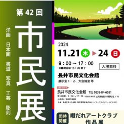 第42回 市民展